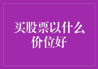 以价值为导向：买股票的最佳价位