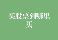 在多变的股市中找到投资的港湾：如何选择合适的股票交易平台