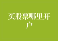 股票新手的开户指南：如何不用炒股知识也能买到涨停板股票