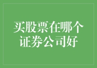 买股票，该如何选择证券公司？选不好，炒股就像炒土豆！