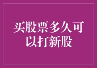 买股票多久可以打新股？答案可能比你想的要复杂