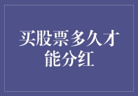 想知道买股票多久能分红？这里有答案！