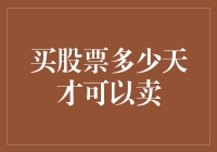 买股票多少天才可以卖？——一场玄之又玄的股市谜团