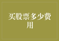 买股票前必须知道的那些事：手续费、佣金和税费大揭秘！