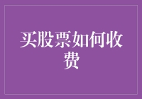 新手指南：搞懂股票交易费用，投资不再懵圈！