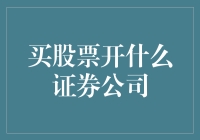 【买股票开什么证券公司】——新手投资指南