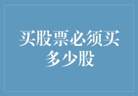 买股票：单股交易还是整数倍买入？