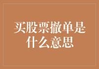 新手必看！一招教你理解买股票撤单