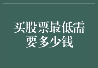 买股票最低需要多少钱？揭秘投资门槛