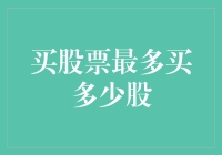 股票购买策略：寻找合理限额与优化回报