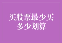 股票投资入门：首次购买最少多少股划算？