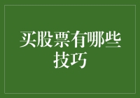 购股之道：技巧与策略，助你驾驭资本市场