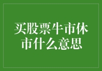 买股票牛市休市什么意思？解读股市休市背后的秘密