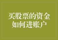 买股票前，资金该如何进入个人账户？