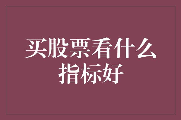 买股票看什么指标好