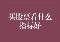 怎样挑选潜力股？看懂这些指标就够了