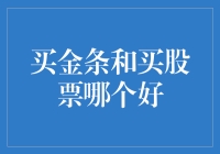 黄金VS股票：哪个更适合我？