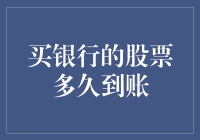 买银行的股票？别急，先看看你的账户余额！