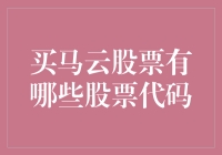 买马云股票：如何选择合适的股票代码进行投资