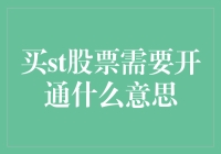 买ST股票需要开通？你是不是在跟我开玩笑？