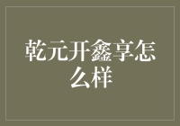 想要充分享受乾元开鑫享？先来看看它的前世今生