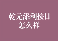 乾元添利按日: 一款稳健型理财产品的深度解析