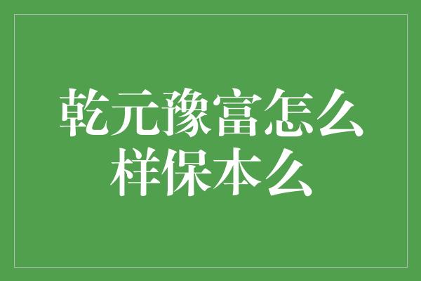 乾元豫富怎么样保本么