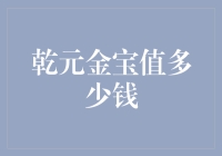 乾元金宝：金子的价格还是神秘宝藏的内涵？