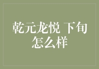 投资新手必看！乾元龙悦 下旬有何亮点？