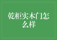 乾柜实木门那些事儿：从门到家的漫漫长路