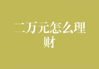 二万元怎么理财？试试这五个致富小妙招，让你的钱生钱！