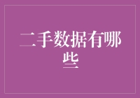 二手数据大赏：那些年，我们一起翻过的旧数据