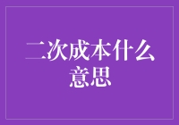 二次成本是什么意思：深度解析与应用