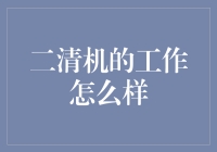 二清机：擦亮移动支付的另一面