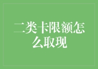 我的二类卡限额怎麽办？难道要我变身银行家吗？