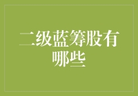 二级蓝筹股有哪些？不如来场股市寻宝记