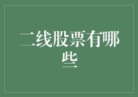 炒股新潮流：揭秘那些被忽视的二线股票