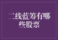 二线蓝筹股大盘点：你所不知道的秘密富翁俱乐部