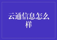 云通信息：构建数字化转型新生态