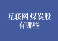 煤炭股的逆袭：互联网时代下的黑金崛起