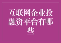 互联网企业投融资平台有哪些？来，咱们一起聊聊那些灯火阑珊的平台