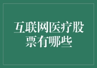 互联网医疗股票投资指南：把握科技与健康的融合点