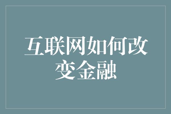 互联网如何改变金融