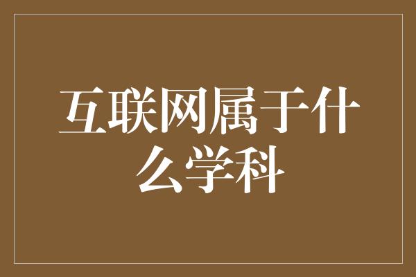 互联网属于什么学科