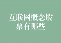 互联网概念股有哪些？别让口袋里的钱变成了数字游戏！