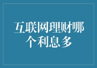 互联网理财：高收益产品分析与投资策略