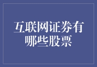 互联网证券中的隐藏宝藏：哪些股票值得关注？