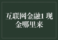 互联网金融1：现金哪里来，猪圈里的秘密