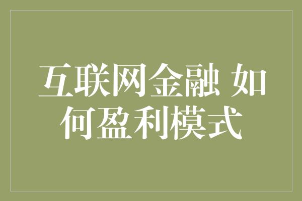 互联网金融 如何盈利模式