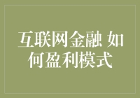 互联网金融的创新盈利模式：构建可持续发展之路